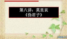 莫里哀伪君子读后感