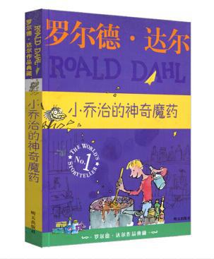 读完《小乔治的魔药》后的感想