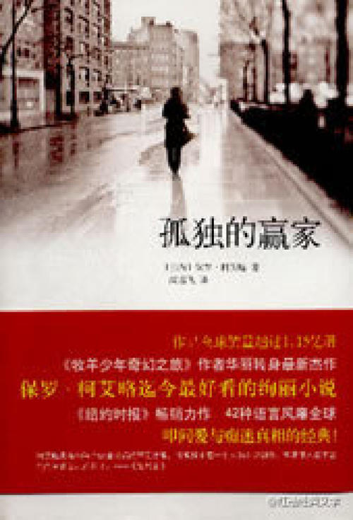 关于阅读《寂寞的赢家》的思考