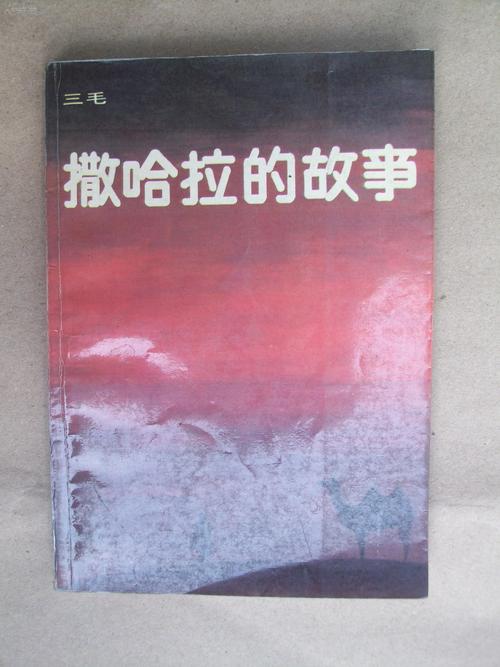 《撒哈拉的故事》阅读体验