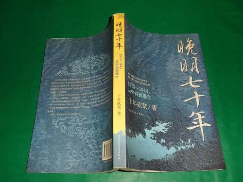 关于明末七十年的思考