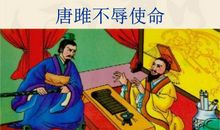 唐雎不辱使命读后感