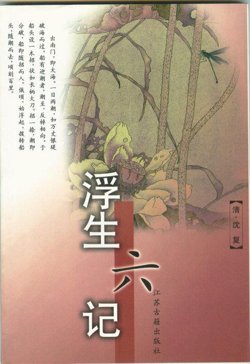 浮生六章
