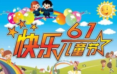 难忘的儿童节作文500字