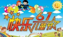 难忘的六一儿童节作文500字