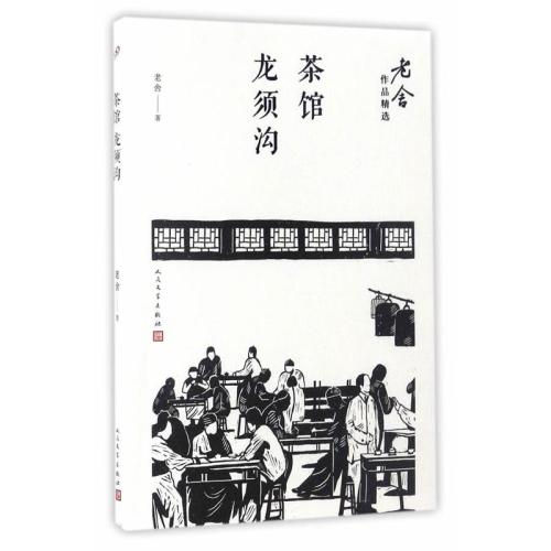 读《茶馆老舍》后的感想