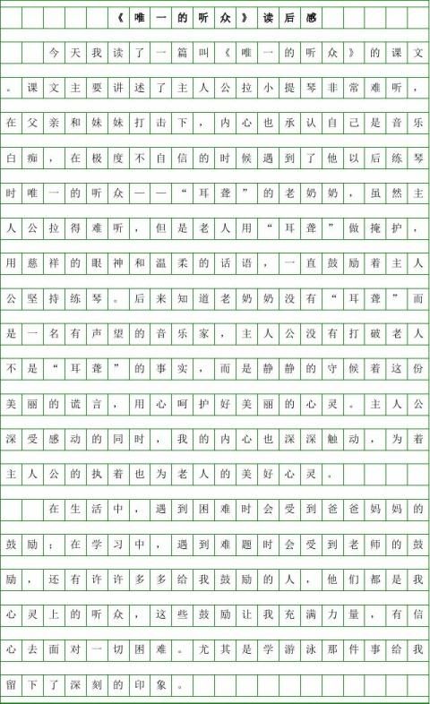 唯一的听众