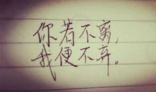 你若无情我便休，往事如昨易白头