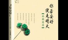 你若安好便是晴天读后感