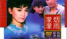 《烟雨蒙蒙》读后感