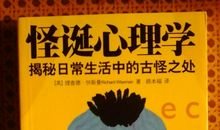 怪诞心理学读后感