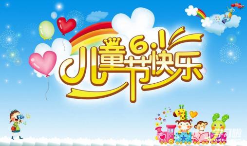 组成难忘的儿童节