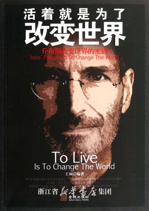 读《热爱乔布斯改变世界的方式》后的思考