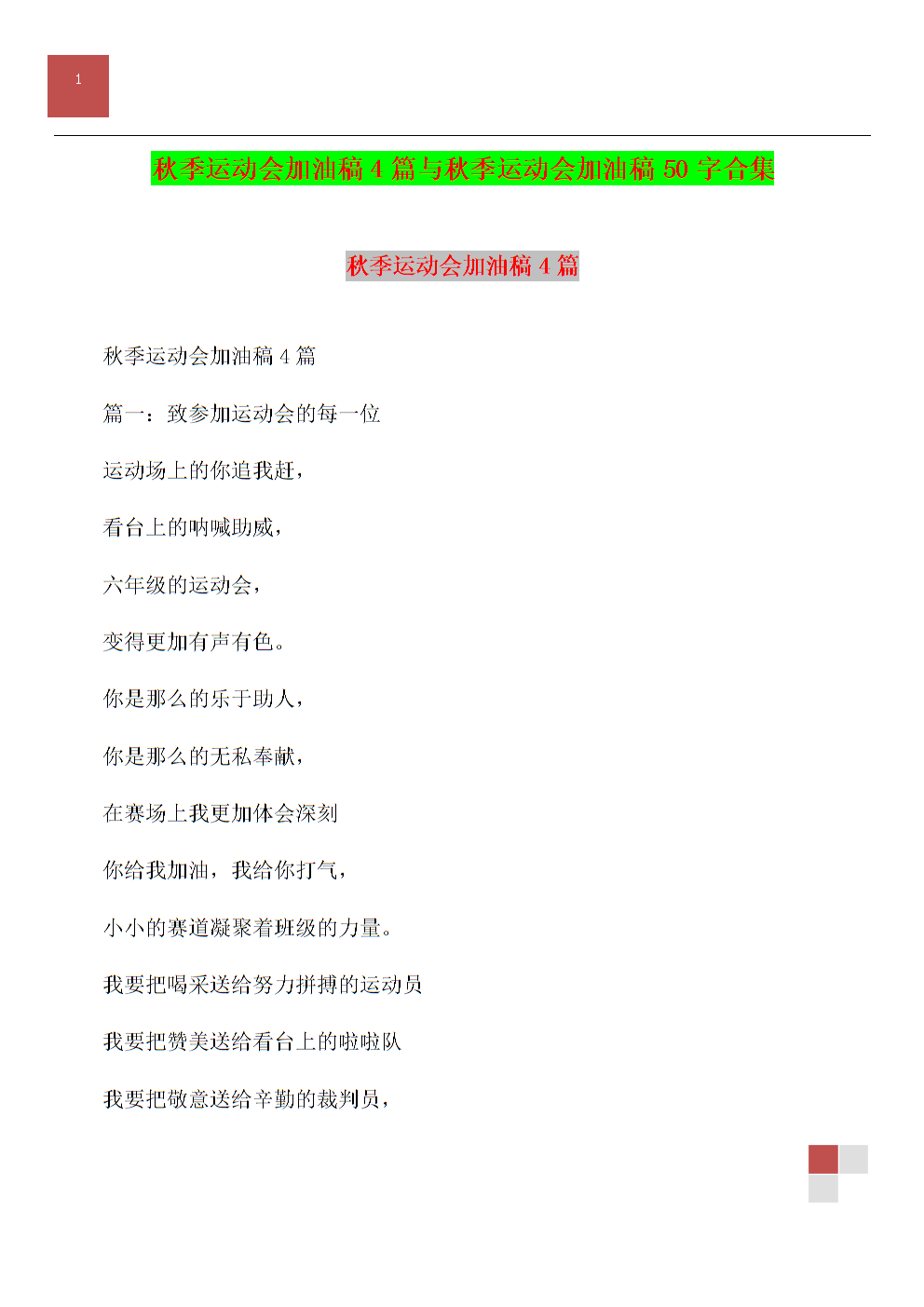 学校运动会欢呼草案