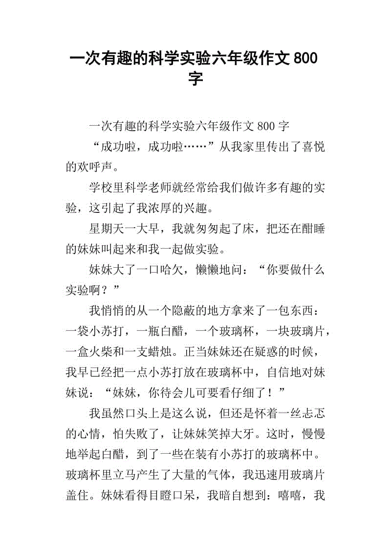 撰写科学实验用的作文