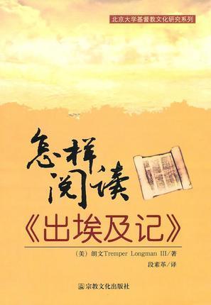 阅读《出埃及记》后的感想