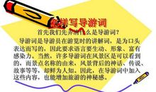 导游词作文250字