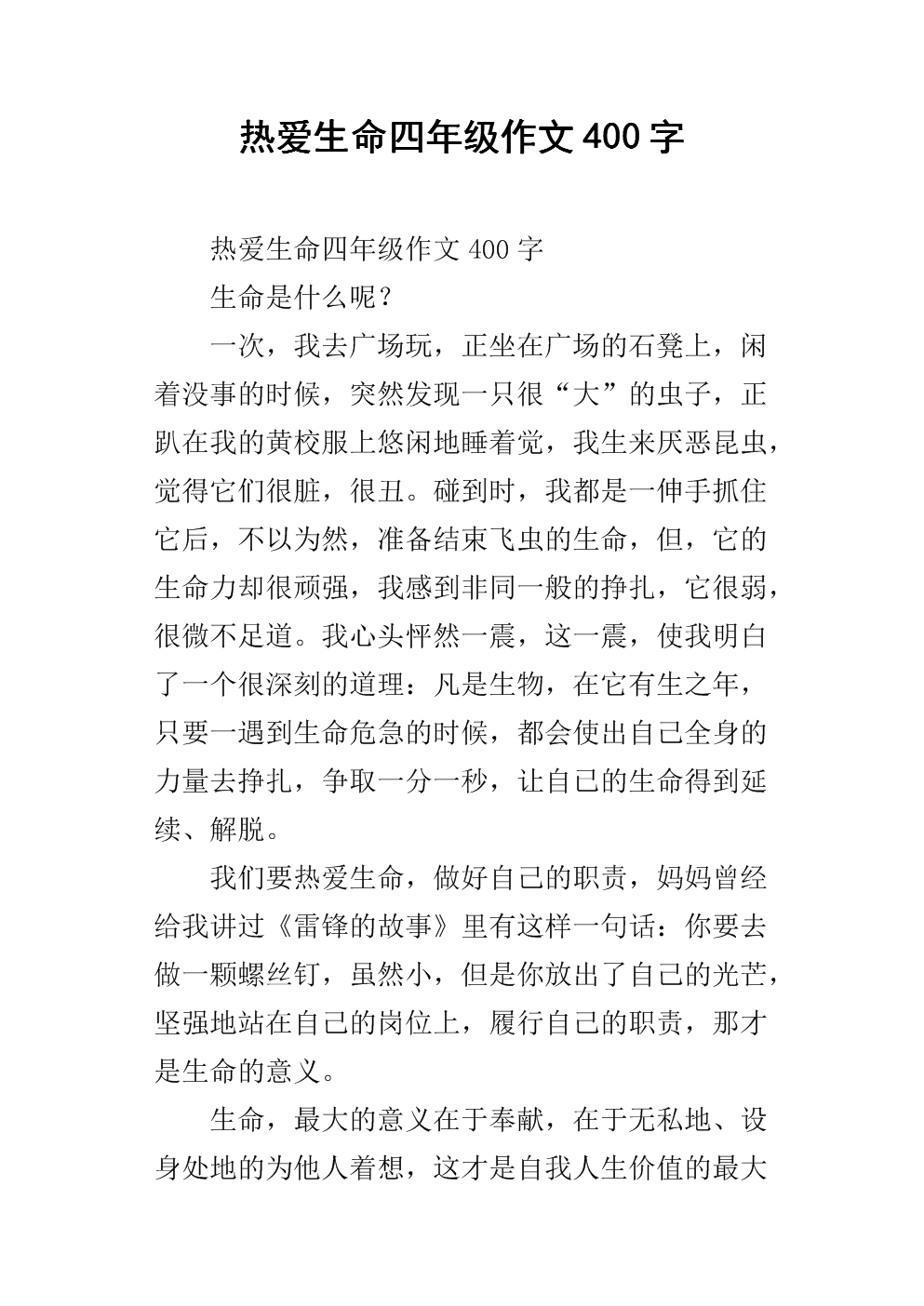 四年级作文爱情生活