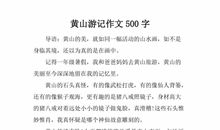 关于游记的作文300字