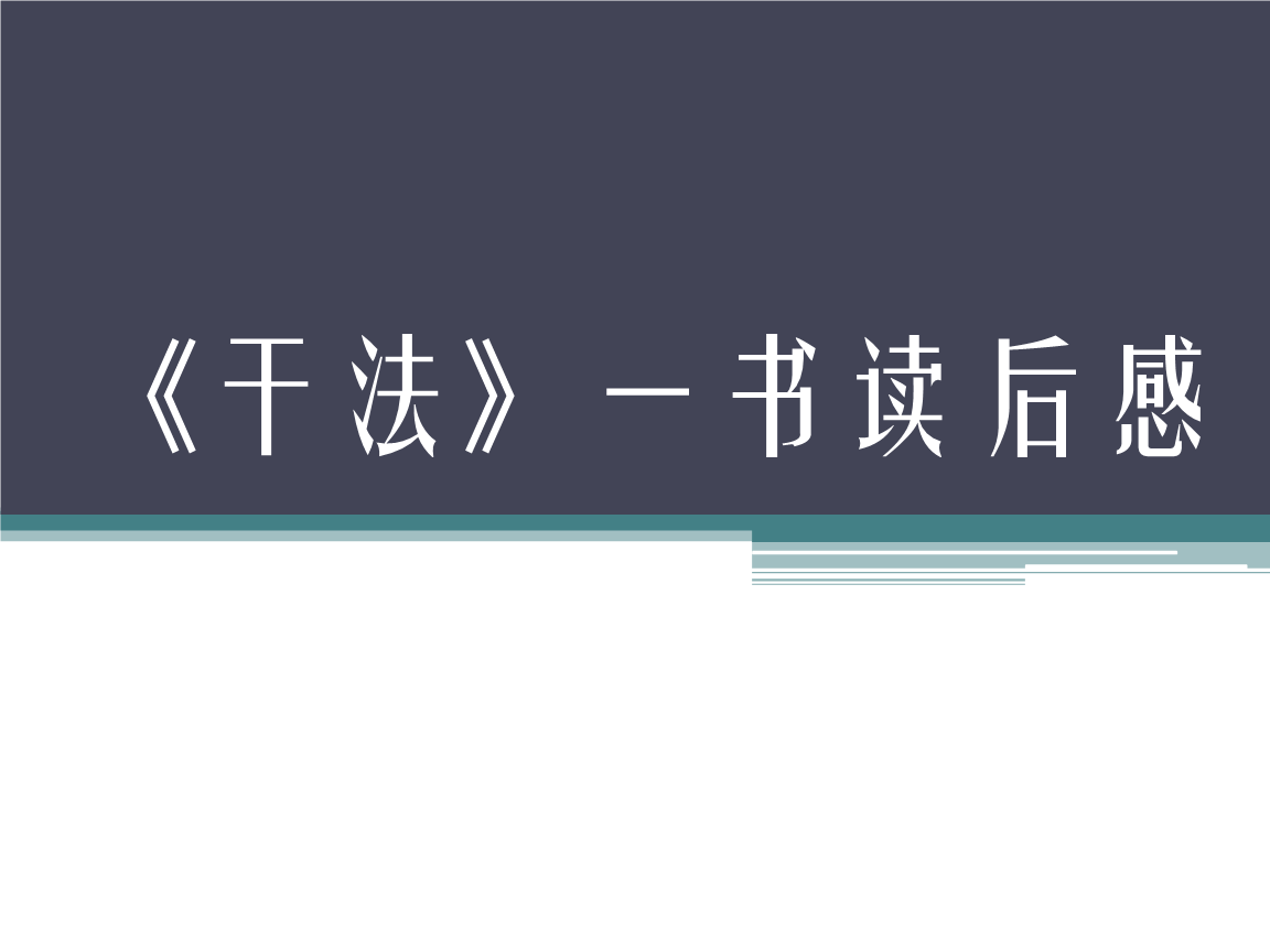 工作方法和干法的印象