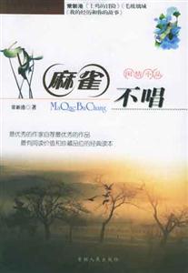 读《麻雀不唱歌》后的感想