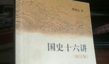 国史十六讲读后感