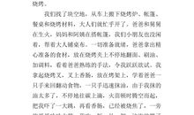 五年级作文清明节