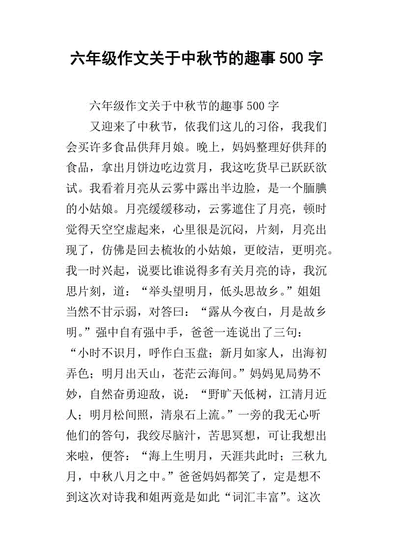 中秋节快乐500字