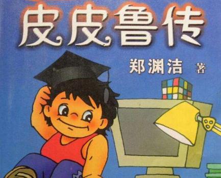 读《皮皮鲁传》后的感想