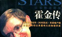 霍金传读后感