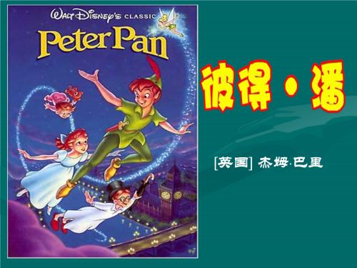 读《彼得潘》后的感想