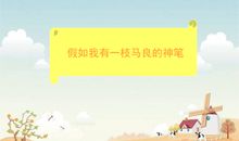 假如我有一支马良的神笔
