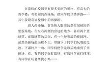 描写学校操场的作文