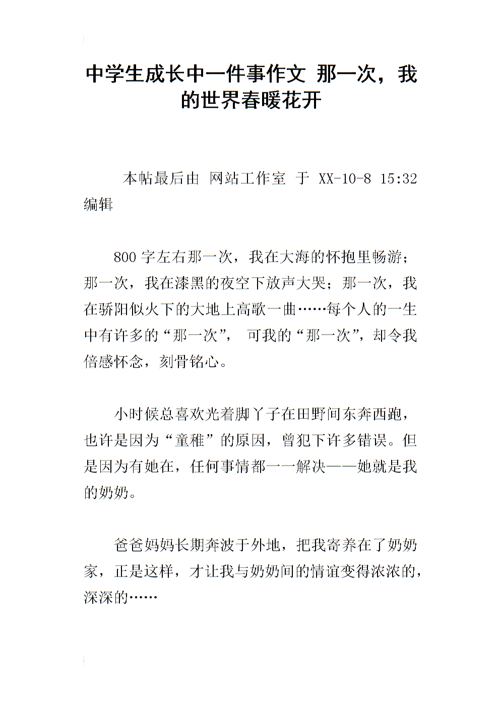 那一刻，我的世界春暖花开，作文600字