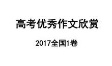 2017年高考满分作文天津卷：戒骄躁