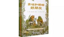 《青蛙和蟾蜍》读后感