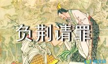 负荆请罪的扩写