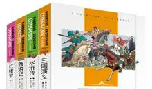 中国4大名著读后感