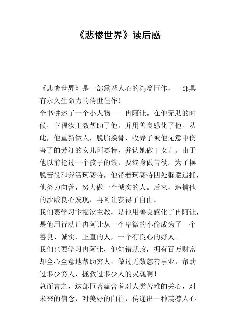 看完1000后的悲惨世界