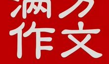 2017年高考满分作文北京卷：智慧是维系成功的纽带