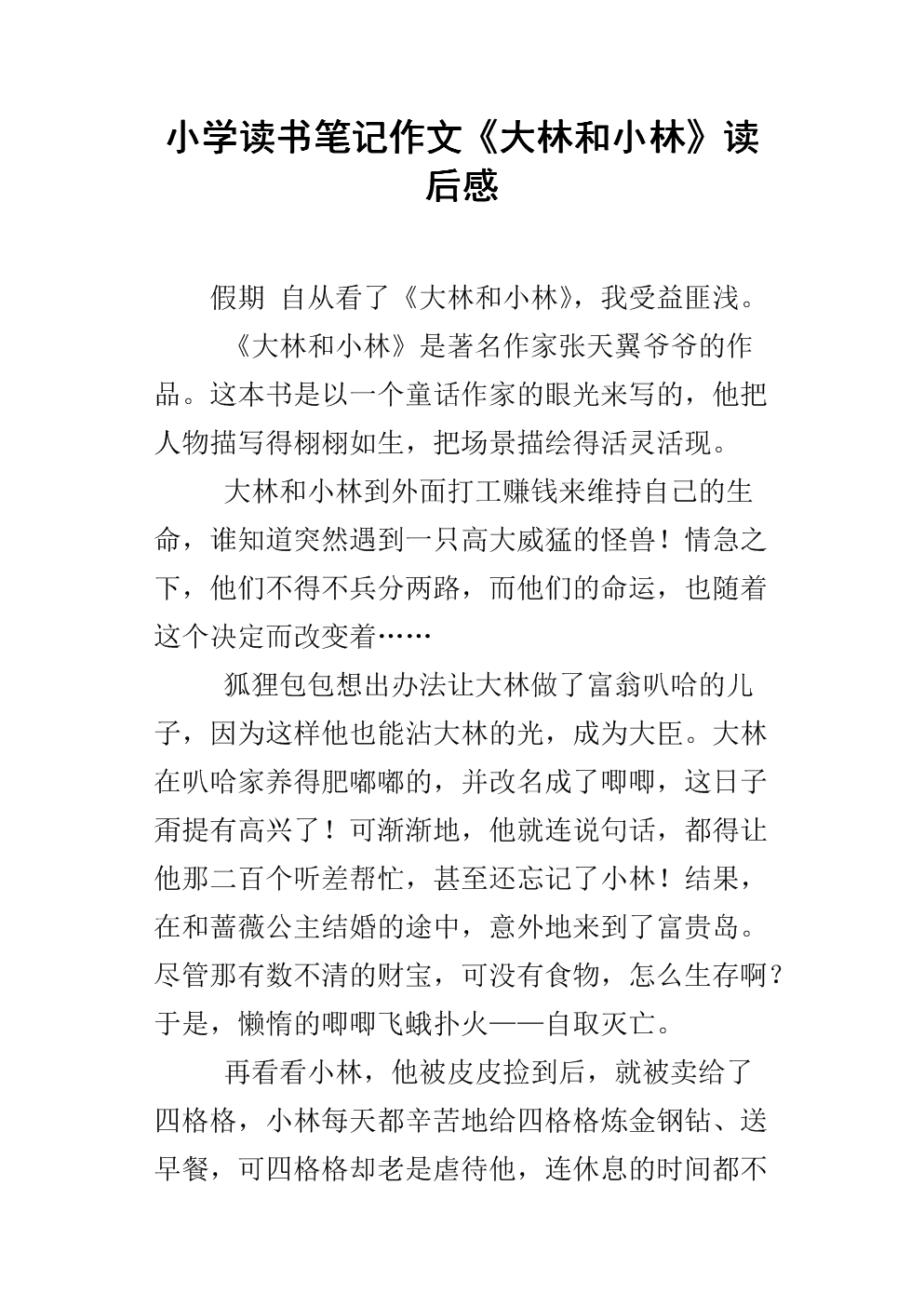 读《大林小林》后的感想