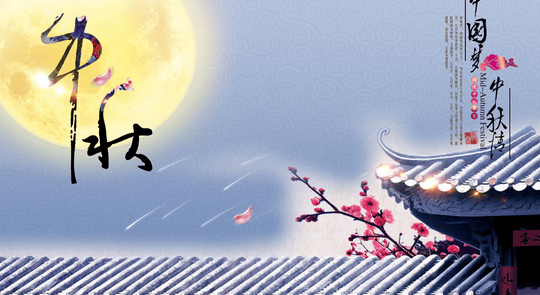 中秋节快乐600字