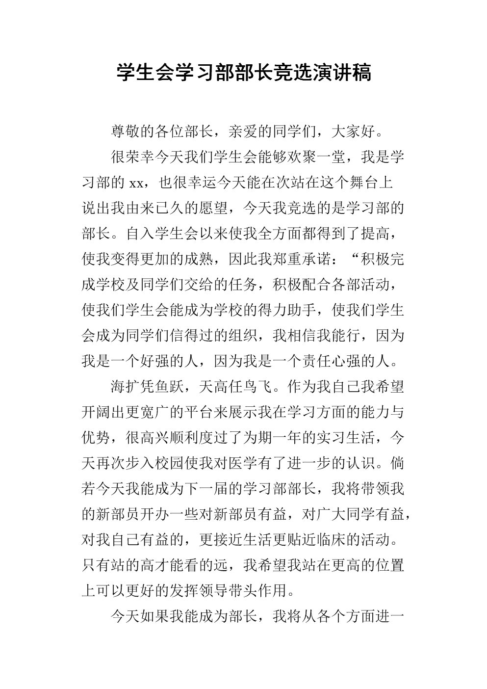 体育部长演讲选举