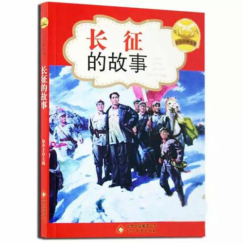 看完长征故事