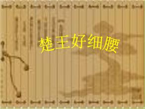 扩张楚王的瘦腰