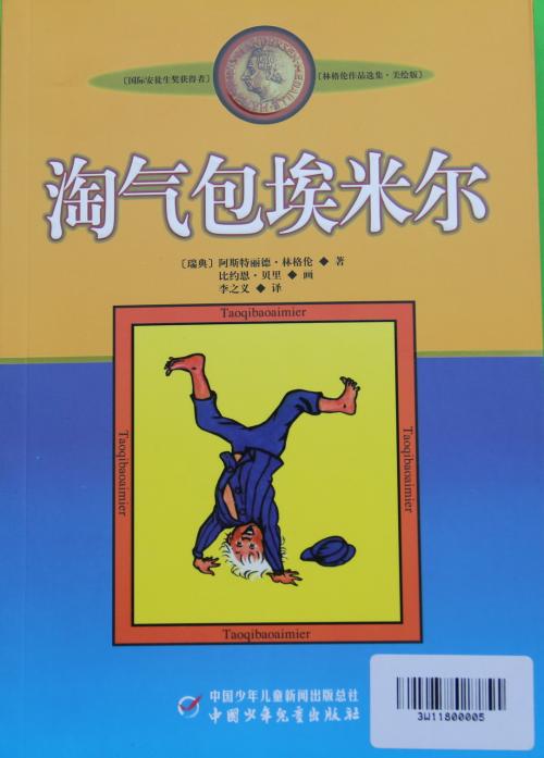 关于阅读《淘气的埃米尔》的思考