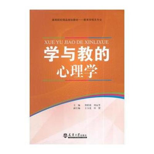 学与教的心理学