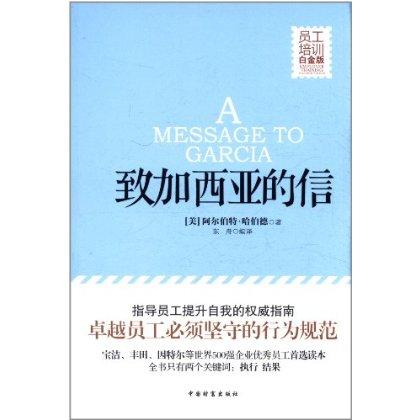 读给加西亚的信后