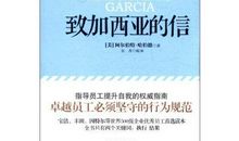 给加西亚的一封信读后感