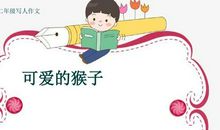 描写猴子的作文